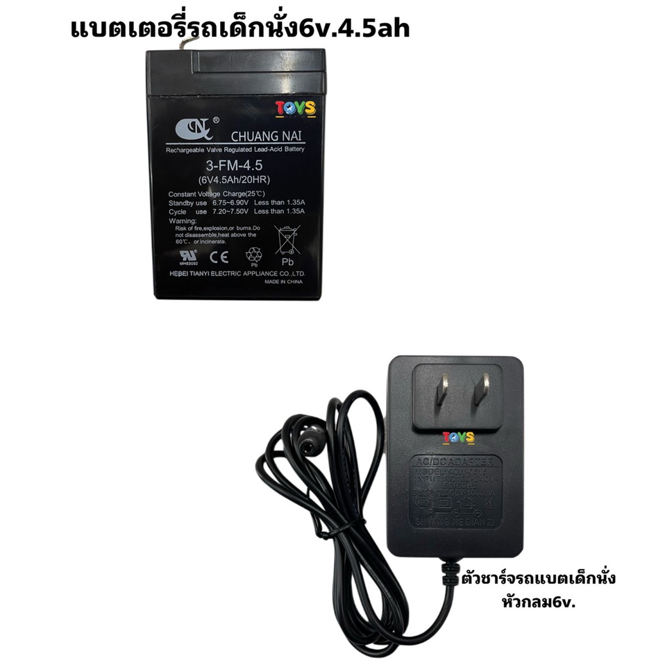 แบตเตอรี่ 6V. 4.5Ah/20HR สายชาร์จ 6V.