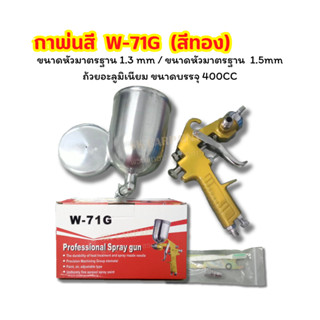 กาพ่นสี กาบน SPAY GUN MODEL W-71G (สีทอง) ขนาดหัวมาตรฐาน 1.3mm / 1.5mm ถ้วยอะลูมิเนียม 400CC กาพ่นสีรถยนต์ (ยกชุด)