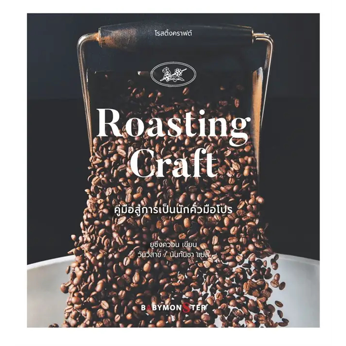 โรสติ้งคราฟต์ Roasting Craft คู่มือสู่การเป็นนักคั่วมือโปร / ผู้เขียน: ยูซึงควอน / สำนักพิมพ์: BABYMONSTER #กาแฟ #coffee