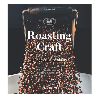 โรสติ้งคราฟต์ Roasting Craft คู่มือสู่การเป็นนักคั่วมือโปร / ผู้เขียน: ยูซึงควอน / สำนักพิมพ์: BABYMONSTER #กาแฟ #coffee