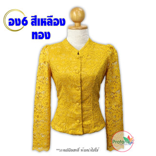 เสื้อลูกไม้จิตลดา ไซส์ 34-52 นิ้ว รหัส อง6 สีเหลือง คอจีน แขนกระบอก ลูกไม้เนื้อนิ่ม อัดกาวเรียบร้อย