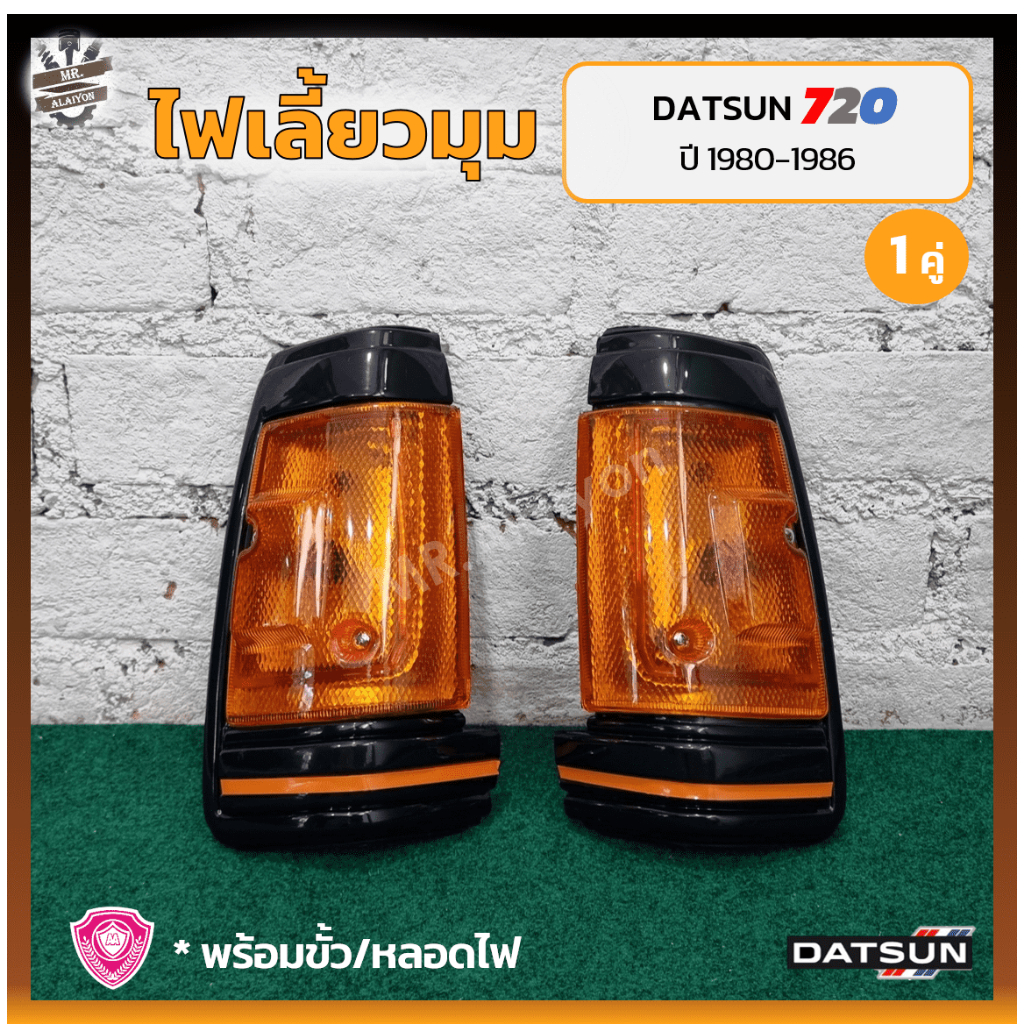 ไฟมุม ไฟเลี้ยวมุม DATSUN 720 / SD22,23 ปี 1980-1986 (ดัทสัน 720/เอสดี22,23) เบ้าดำ ยี่ห้อ A.A.MOTOR 