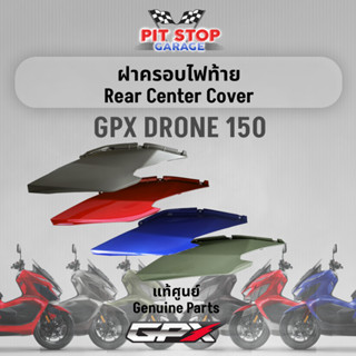 ฝาครอบท้ายตัวล่าง GPX Drone150 Lower Body Cover (ปี 2023) GPX อะไหล่แท้ศุนย์ รหัสสินค้า 801-21-0501 / 801-21-0601