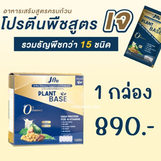 Upro ยูโปร Plant Base สูตรเจ อาหารเสริมสูตรครบถ้วน โปรตีน โปรตีนพืช โปรตีนจากพืช โปรตีนสูง Protein โปรตีนทดแทนมื้ออาหาร