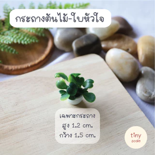 กระถางต้นไม้จิ๋ว สำหรับทำโมเดล จัดสวนถาด