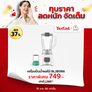 Tefal เครื่องปั่นน้ำผลไม้ (450วัตต์, 1.5ลิตร) รุ่น BL2B1166