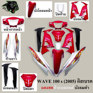 ชุดสี 10 ชิ้น WAVE 100 s (2005) ดิสเบรค สีแดงสดท้ายบลอนด์ บังลมดำ