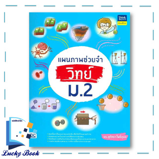 หนังสือ แผนภาพช่วยจำ วิทย์ ม.2  #ผู้เขียน: ดร.สุภัทรา โพธิ์อุบล  #สำนักพิมพ์: ธิงค์บียอนด์/Think Beyond