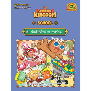 หนังสือ #Cookierun: Kingdom School เล่ม 2: นักเรียนใหม่ VS การบ้าน ผู้เขียน: #Kim Eon Jung