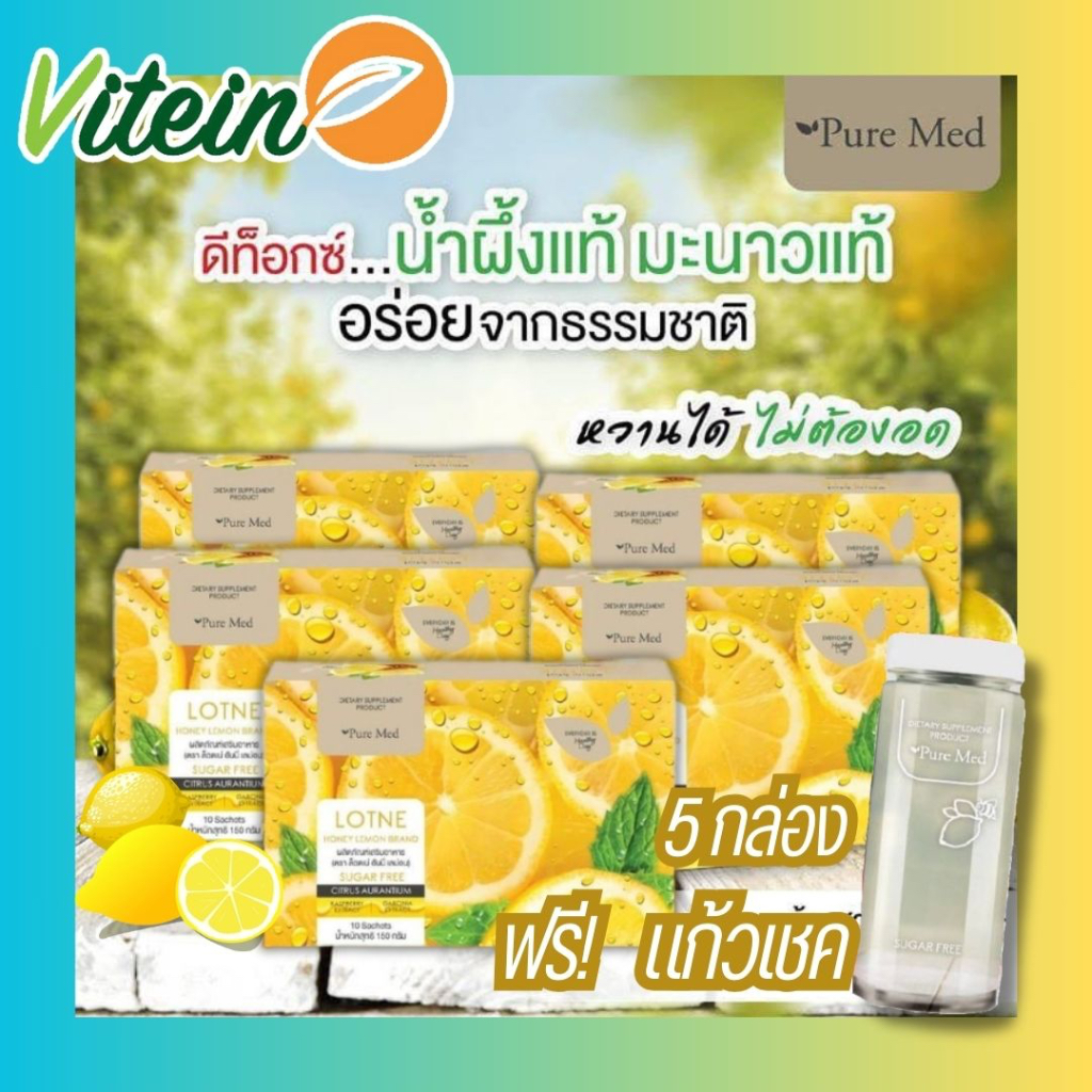 LOTNE Pure Med ล็อตเน่ รสน้ำผึ้งมะนาว (5กล่องฟรีแก้วเชค1ใบ) เบิร์น เผาผลาญไขมัน ดักจับไขมัน ลดน้ำหนัก L-carnitine