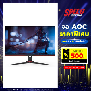 AOC 27G2SE/67 - 27" VA 165Hz AdaptiveSync MONITOR (จอมอนิเตอร์) By Speed Gaming