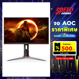 AOC 24G2SP/30 MONITOR (จอมอนิเตอร์) 23.8" IPS FHD 165Hz G-SYNC COMPATIBLE / By Speed Gaming