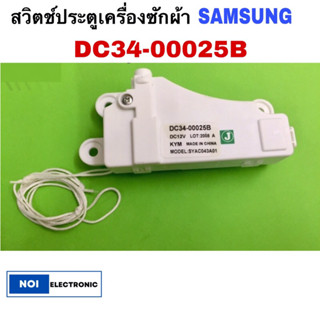 สวิตช์ประตูเครื่องซักผ้า SAMSUNG DC34-00025B อะไหล่เครื่องซักผ้า