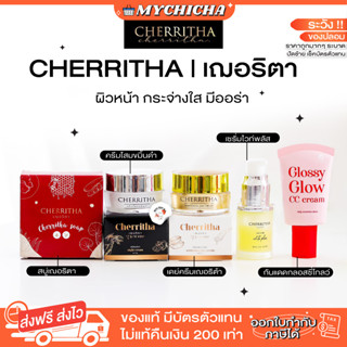 [ ของแท้ ] CHERRITHA เฌอเดย์ ครีมกลางวัน ครีมโสมเฌอริตา  ครีมโสมขมิ้นดำ ครีมกลางคืน หน้าใสลดสิว