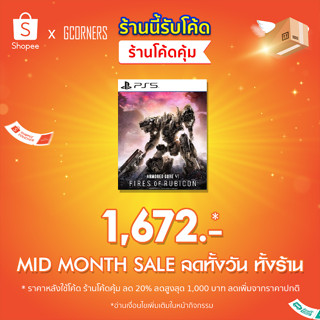 [ 15.9 ใส่โค้ดลด 20% ] PS5 : เกม Armored Core VI - Fires of Rubicon ( Zone 3 )