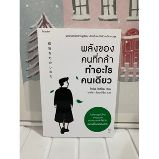 📒หนังสือมือหนึ่ง | พลังของคนกล้าทำอะไรคนเดียว