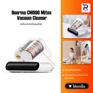 เครื่องดูดไรฝุ่น Deerma CM990 Dust Mites Vacuum Cleaner ไรฝุ่นอเนกประสงค์ ฆ่าเชื้อ เครื่องกำจัดไรฝุ่นถังคู่