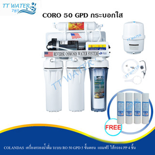 COLANDAS เครื่องกรองน้ำดื่ม 5 ขั้นตอน ระบบ RO 50 GPD แถมฟรี ไส้กรอง PP 4 ชิ้น (กระบอกใส) มีไฟแสดงสถานะ