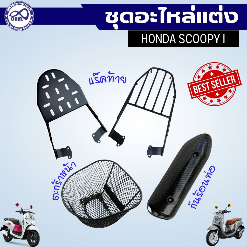 รวม อะไหล่แต่ง SCOOPY-I ตะกร้าหน้า สกู๊ปปี้-ไอ ตะแกรงหลังท้ายเบาะ แร็คท้าย honda scoopy-i บังท่อ รถ 