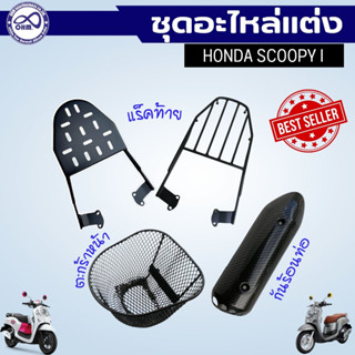 รวม อะไหล่แต่ง SCOOPY-I ตะกร้าหน้า สกู๊ปปี้-ไอ ตะแกรงหลังท้ายเบาะ แร็คท้าย honda scoopy-i บังท่อ รถ สกู๊ปปี้