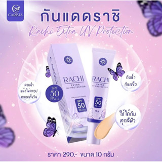 กันแดดราชิ SPF 50 PA+++ [พร้อมส่ง]