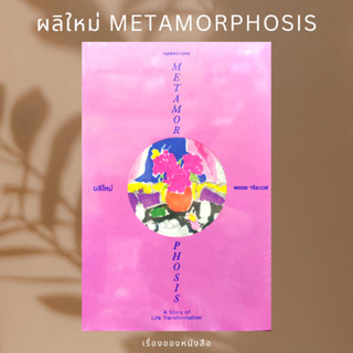 (พร้อมส่ง) หนังสือ ผลิใหม่ METAMORPHOSIS ผู้เขียน: พลอย จริยะเวช