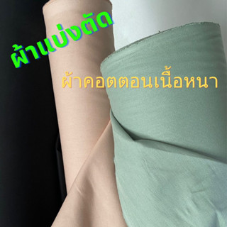 ผ้าคอตตอนลาย เนื้อหนา เหมาะตัดสูทกางเกง กระโปรง ราคา/หลา