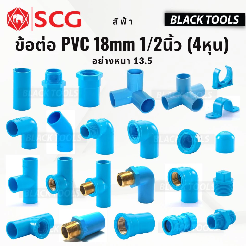 SCG ข้อต่อ PVC พีวีซี 1/2นิ้ว 4หุน 18mm ข้อต่อท่อ ตราช้าง ต่อตรง ข้องอ สามทาง นิปเปิ้ล ก้ามปู BLACKTOOLS