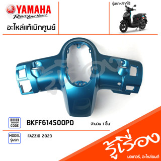 BKFF614500PD ชุดสี ชิ้นสี ฝาครอบเรือนไมล์สีเขียว แท้เบิกศูนย์ YAMAHA FAZZIO 2023