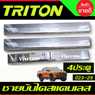 ชายบันได สแตนเลส 4ชิ้น รุ่น4ประตู Mitsubishi Triton 2023 2024 ตัวใหม่ล่าสุด งานOC