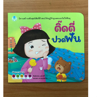 นิทานสร้างเสริมสุขนิสัยที่ดี ติ๊ดตี่ปวดฟัน(โลกหนังสือ)