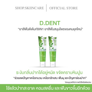 [🍁พร้อมส่ง | 1 แถม 1 ] D DENT ยาสีฟันดีเดนท์ ยาสีฟันสมุนไพร9ชนิด ลดกลิ่นปากมีฟลูออไรด์ 1500PPM.ป้องกันฟันผุ เสียวฟัน