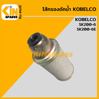 ไส้กรอง ดักน้ำ โกเบ KOBELCO SK200-6/200-6E ไส้กรองน้ำมัน อะไหล่KSอุปกรณ์รถขุด