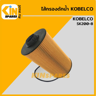 ไส้กรอง ดักน้ำ โกเบ KOBELCO SK200-8 [FC2049] ไส้กรองน้ำมัน อะไหล่KSอุปกรณ์รถขุด