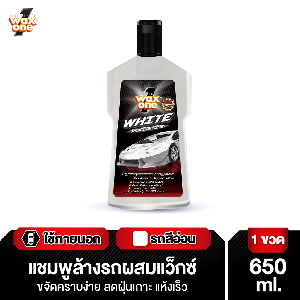 Wax One White Car Wash and Wax แชมพูล้างรถผสมแวกซ์ สำหรับรถสีขาว และรถสีอ่อน 50 มล.