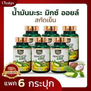 ราคาส่งถูกมาก!(โปร 6) ซุปเปอร์มะระ (ไร่ไทย)  มะระขี้นกสกัดเย็น เจียวกู่หลาน มะพร้าว