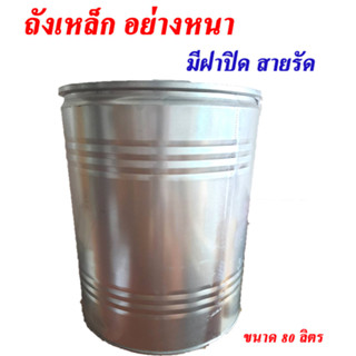 ถังเหล็ก ขนาด 80 ลิตร กว้าง 45 ซม. x 59 ซม.ถังเหล็กมีฝา ถังเหล็กเตาเผา ถังเหล็กเผาขยะ ถังเหล็กมือสอง ถังเหล็กเผากระดาษ