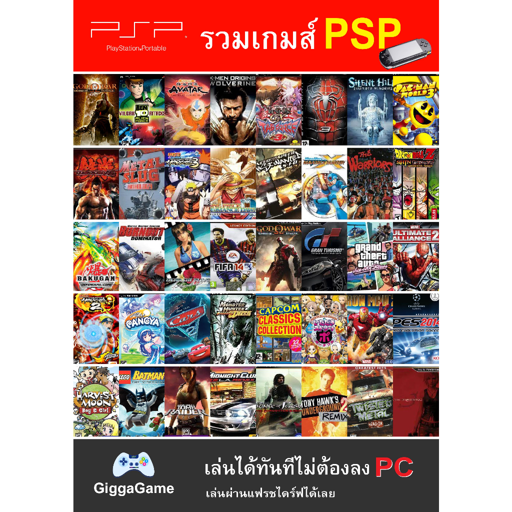 (PC GAME) PSP เล่นบนคอม PC เล่นได้ 100% เล่นได้ทันที โดยไม่ต้องติดตั้ง มีให้เลือกทุกเกม