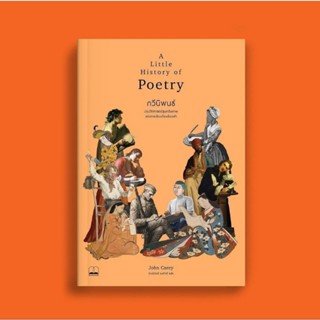 (Pre) A little hisrtory of Poetry กวีนิพนธ์: ประวัติศาสตร์สุนทรียภาพแห่งการเรียงถ้อยร้อยคำ, John Carey, Bookscape