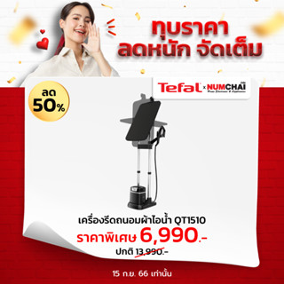 TEFAL เครื่องรีดถนอมผ้าไอน้ำ IXEO (2980 วัตต์, 1 ลิตร) รุ่น QT1510