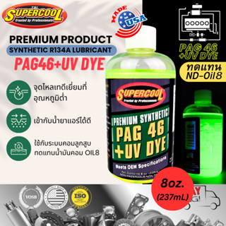 น้ำมันคอมแอร์ผสมสารเรืองแสง แท้ ซุปเปอร์คูล SupercooL PAG46+UV DYE r134a 8ozหรือ237mL ทดแทน Oil-8