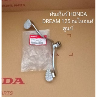 คันเกียร์ Honda Dream125, ดรีม125 ปี2002-2007 แท้เบิกศูนย์ [24701-KPW-900]