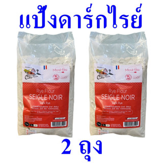 แป้ง แป้งดาร์กไรย์ฝรั่งเศส แป้งทำขนมปัง Rye Flour Seigle Noir แป้งดาร์กไรย์ แป้งดาร์กไรย์คอทเทจฟาร์ม 2 ถุง