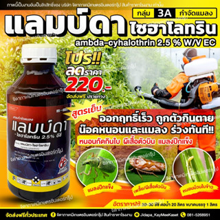 แลมบ์ดา-ไซฮาโลทริน 2.5% W/V EC ยาน๊อคแมลง (สูตรเย็น) กำจัดเพลี้ย หนอน ด้วง แมลงบิน ขนาด 1 ลิตร