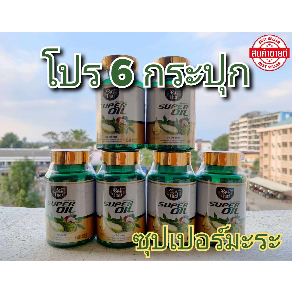 60 เม็ด(โปร 6 กระปุก) ซุปเปอร์มะระ (ไร่ไทย) มะระขี้นกสกัดเย็น เจียวกู่หลาน มะพร้าว