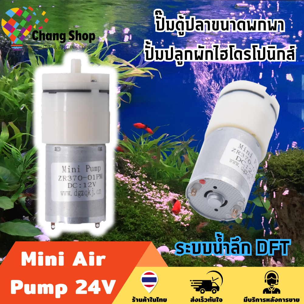 Changshop ปั๊มน้ําตู้ปลา ปั๊มตู้ปลา Mini Air Pump DC 24V ออกซิเจน ตู้ปลา โซล่าเซลล์ ปั๊มลม มินิปั๊ม 