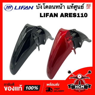 บังโคลนหน้า LIFAN ARES 110 / ARES / ARES110 / แอเรียส / ลีฟาน / ไลเฟน แท้ศูนย์ 💯