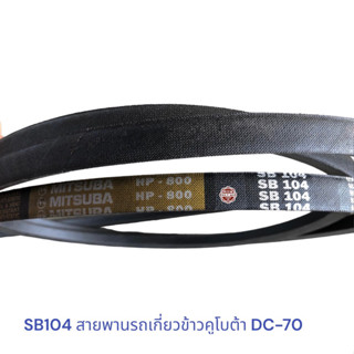 สายพาน SB104 , สายพานรถเกี่ยวข้าวคูโบต้า KUBOTA DC69/68 DC-70