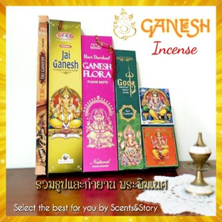 ธูปและกำยานพระพิฆเนศ Ganesh Incense cones/ sticks