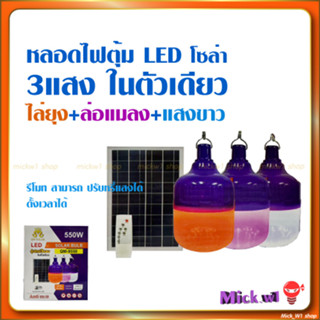 หลอดไฟตุ้ม LED โซล่า 3แสง แสงส้ม(ไล่ยุง)+แบลคไลท์(ล่อแมลง)+แสงขาว(พักอาศัย) คุมด้วยรีโมท